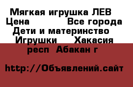 Мягкая игрушка ЛЕВ › Цена ­ 1 200 - Все города Дети и материнство » Игрушки   . Хакасия респ.,Абакан г.